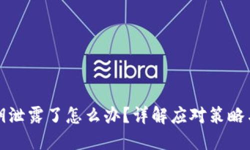 TP钱包私钥泄露了怎么办？详解应对策略与安全防护