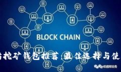 以太坊挖矿钱包推荐：最