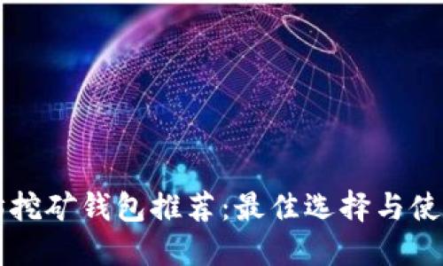 以太坊挖矿钱包推荐：最佳选择与使用指南