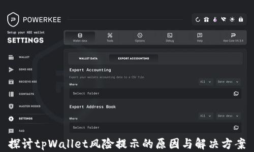 
探讨tpWallet风险提示的原因与解决方案