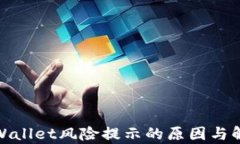 探讨tpWallet风险提示的原因