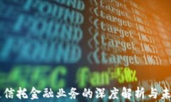 区块链信托金融业务的深