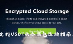 全面解析：支持USDT的冷钱