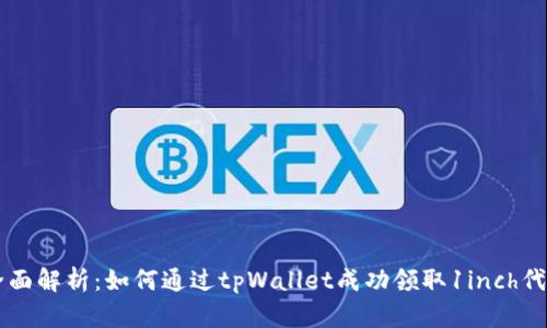 全面解析：如何通过tpWallet成功领取1inch代币