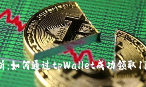 全面解析：如何通过tpWallet成功领取1inch代币