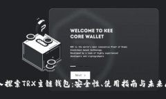 深入探索TRX主链钱包：安