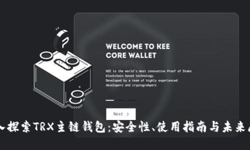 深入探索TRX主链钱包：安全性、使用指南与未来展望