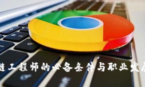 成为区块链工程师的必备条件与职业发展路径揭秘