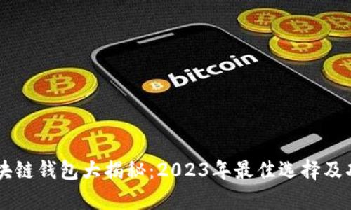 手机区块链钱包大揭秘：2023年最佳选择及功能解析