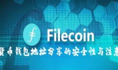 加密货币钱包地址分享的
