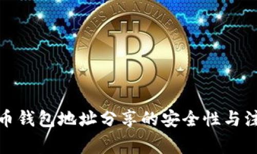 加密货币钱包地址分享的安全性与注意事项