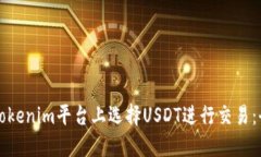 如何在Tokenim平台上选择