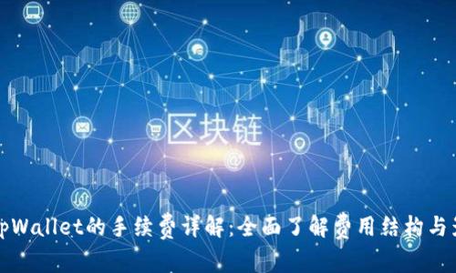 提币到tpWallet的手续费详解：全面了解费用结构与影响因素