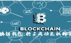 vpay区块链钱包：抢占成功