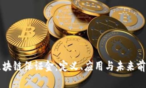 区块链保证金:定义、应用与未来前景