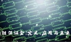 区块链保证金：定义、应