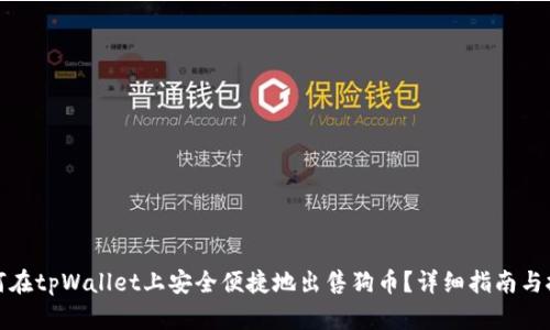 如何在tpWallet上安全便捷地出售狗币?详细指南与技巧