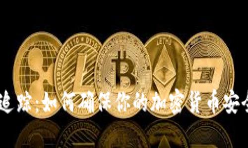 USDT钱包追踪:如何确保你的加密货币安全和透明度