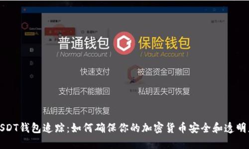 USDT钱包追踪:如何确保你的加密货币安全和透明度
