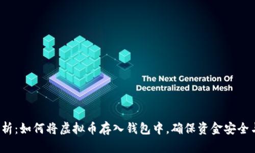 全面解析：如何将虚拟币存入钱包中，确保资金安全与便捷？