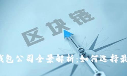 国内数字货币硬钱包公司全景解析：如何选择最适合你的硬钱包？