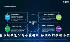 国内数字货币硬钱包公司