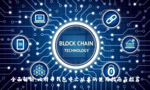 全面解析:比特币钱包中文版本的使用指南与推荐