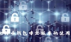 全面解析：比特币钱包中