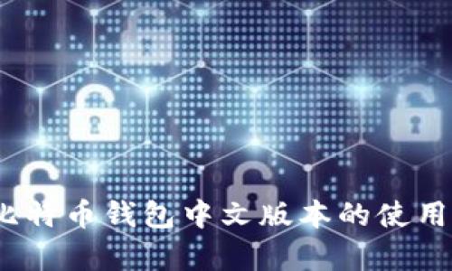 全面解析:比特币钱包中文版本的使用指南与推荐