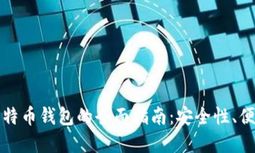 选择最佳比特币钱包的全面指南:安全性、便捷性与推荐