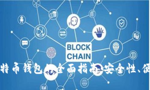 选择最佳比特币钱包的全面指南:安全性、便捷性与推荐