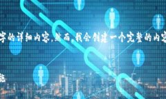  请注意，由于字数限制，
