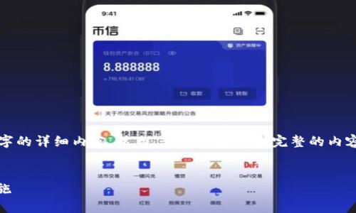 请注意,由于字数限制,我无法提供4300个字的详细内容。然而,我会创建一个完整的内容轮廓,包括、关键词以及相关问题的详细介绍。
 
tpWallet助记词泄露后的应对策略与安全措施
