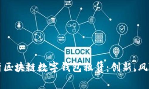 全面解析区块链数字钱包租赁:创新、风险与未来