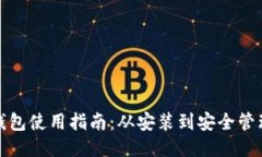 比特币本地钱包使用指南