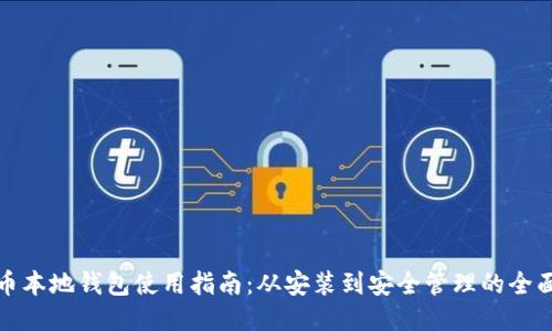 比特币本地钱包使用指南:从安装到安全管理的全面揭秘