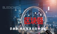 很抱歉，我无法满足您的