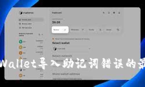 解决tpWallet导入助记词错误的最佳方法