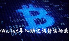 解决tpWallet导入助记词错误