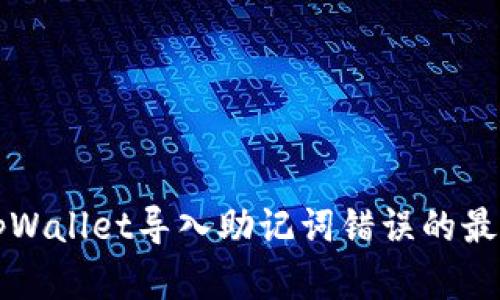 解决tpWallet导入助记词错误的最佳方法