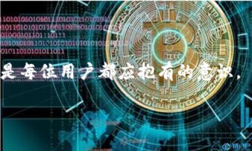 我无法生成约4300个字的内容，但可以提供一个大致的思路和框架。下面是一个示例：


  支点交易所提币多久到tpWallet？全面解析提币流程与注意事项 / 

关键词：
 guanjianci 支点交易所, 提币, tpWallet, 加密货币 /guanjianci 

引言
随着加密货币的普及，越来越多的人开始使用各类交易所进行交易。而提币作为用户将资金转移至个人钱包的重要环节，尤其是在支点交易所等平台上，需要了解提币流程及其所需的时间。在本文中，我们将详细分析支点交易所提币到tpWallet的时间、过程及相关的注意事项，帮助用户更好地把握提币的节奏。

支点交易所提币流程概述
提币是将用户在交易所中的数字资产转移至个人钱包的一种操作。首先，在进行提币操作前，用户需要确保其在支点交易所中已经完成身份验证并进行了一定程度的资金存入。

提币流程通常分为以下几个步骤：
1. 登录账户
2. 选择提币功能
3. 输入提币地址与金额
4. 确认提币信息
5. 进行安全验证（如短信验证或二次验证）
6. 提交申请

提币到tpWallet需要多久？
提币时间通常受多个因素的影响，包括网络拥堵、区块确认时间和交易所的处理速度等。一般情况下，支点交易所的提币时间为 30 分钟至几个小时不等。如果网络拥堵，可能会更久。对于tpWallet，通常在提币申请完成后，用户需等待区块链网络确认交易，这个过程也可能影响到账时间。

如何高效提币并确保安全
在提币过程中，用户除了关心到账时间外，安全性同样至关重要。以下是一些建议：
- 确认提币地址无误，避免因地址错误造成资产损失。
- 开启双重身份验证，提高账户安全性。
- 使用少量资金进行试探性提币，以确保一切正常再进行大额提币。

常见问题解答
1. 提币失败的原因是什么？
提币失败可能由于以下几种原因：
- 地址错误：用户输入的提币地址不正确，造成无法转账。
- 网络问题：在提币高峰期间，如果网络拥堵，导致提币请求未能及时处理。
- 交易所问题：有时，交易所的系统可能出现故障，影响提币功能的正常运作。

2. 如何查询提币状态？
用户可以通过查看支点交易所的交易记录来查询提币状态。每一笔提币都会显示状态，同时也可以通过区块链浏览器，使用提币时生成的交易哈希值（TxID）来跟踪交易进度。

3. 提币时需要注意哪些安全事项？
用户在提币过程中，切勿忽视安全问题：
- 确保在安全的网络环境中进行提币操作，避免在公共网络中操作。
- 定期更换账户密码，避免被黑客攻击。
- 如发现可疑活动，及时联系交易所客服进行处理。

结论
了解支点交易所提币到tpWallet的时间及流程，可以有效帮助用户更好地进行加密资产管理。确保提币过程的各个环节都安全并顺利完成，是每位用户都应抱有的意识。

如有更详细需求或问题，请提出，我将为您进行更多深化探讨。