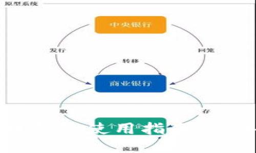 手机比特币钱包使用指南:从入门到精通