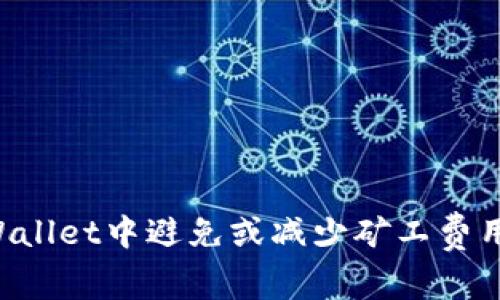 如何在tpWallet中避免或减少矿工费用:全面指南