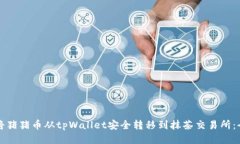 如何将猪猪币从tpWallet安全