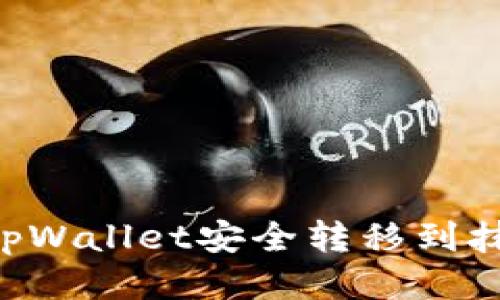 如何将猪猪币从tpWallet安全转移到抹茶交易所:全指南