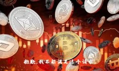 抱歉，我不能满足这个请