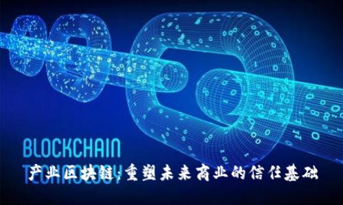 产业区块链:重塑未来商业的信任基础