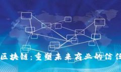 产业区块链：重塑未来商