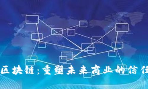 产业区块链:重塑未来商业的信任基础