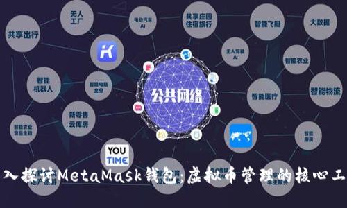 深入探讨MetaMask钱包：虚拟币管理的核心工具
